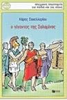 Ο γίγαντας της Σαλαμίνας Ο γίγαντας της Σαλαμίνας
