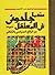 عندما جلدوني في المعتقل: شه...