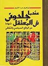 عندما جلدوني في المعتقل: شهادة عن الواقع السياسي والثقافي