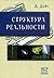 Структура реальности