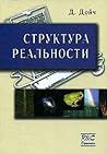 Структура реальности