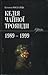 Келія Чайної Троянди. 1989-...