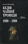 Келія Чайної Троя...