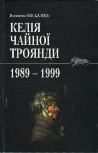 Келія Чайної Троянди. 1989-1999 (Unknown Binding)
