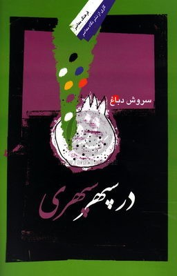 در سپهر سپهری