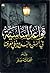 قواعد أساسية في السنن و البدع ينبغي معرفتها by شحاتة صقر