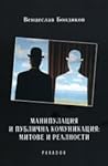 Манипулация и публична комуникация: митове и реалности Манипулация и публична комуникация: митове и реалности