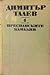Преспанските камбани by Димитър Талев