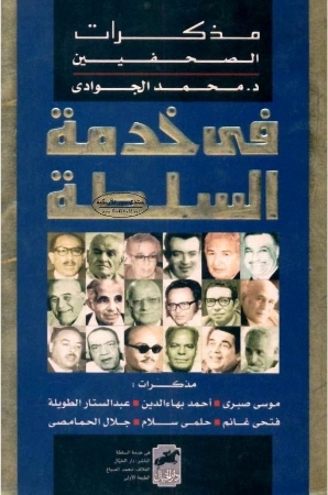 في خدمة السلطة: مذكرات الصحفيين (Paperback)