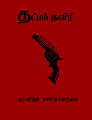 Thatpam Thavir (ebook)