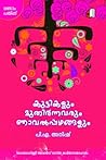 കുട്ടികളും മുതിർന്നവരും ഞാവൽപ്പഴങ്ങളും കുട്ടികളും മുതിർന്നവരും ഞാവൽപ്പഴങ്ങളും