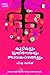 കുട്ടികളും മുതിർന്നവരും ഞാവൽപ്പഴങ്ങളും by P.A. Anish