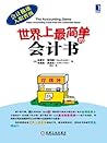 世界上最简单的会计书 (会计极速入...