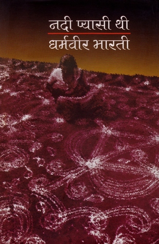 नदी प्यासी थी