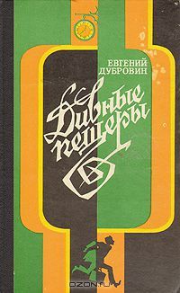 Дивные пещеры