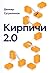 Кирпичи 2.0