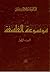 موسوعة الفلسفة - الجزء الاول