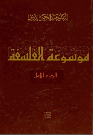 موسوعة الفلسفة - الجزء الاول (Hardcover)