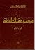 موسوعة الفلسفة - الجزء الثاني