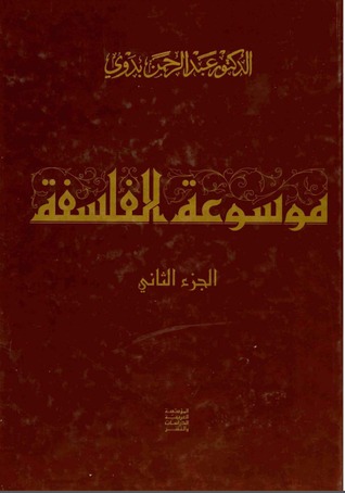 موسوعة الفلسفة - الجزء الثاني (Hardcover)