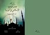 جدل الوجود الإسلامي في أوروبا: قصة المآذن السويسرية