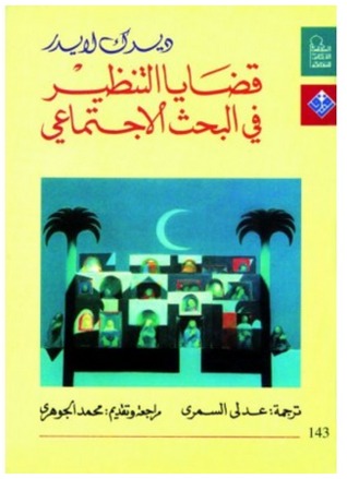 قضايا التنظير فى البحث الاجتماعى (Unknown Binding)