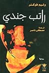راتب جندي