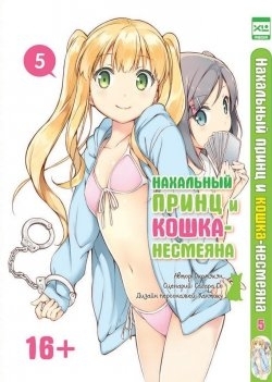 Нахальный принц и кошка-несмеяна, #5