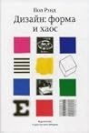 Дизайн: форма и хаос