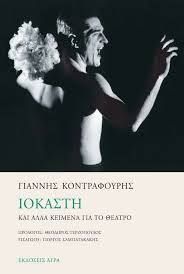 Ιοκάστη και άλλα κείμενα για το θέατρο (Paperback)