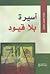 أسيرة بلا قيود by عالية محمد صادق
