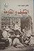 التكيف و المقاومة : الجذور الاجتماعية و السياسية للشخصية المصرية
