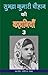 सुभद्रा कुमारी चौहान की कहानियाँ-3 (Hindi Stories): Subhadra Kumari Chauhan Ki Kahania-3 (Hindi Stories) (Hindi Edition)