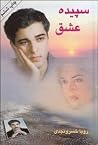 سپیده عشق
