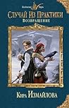 Возвращение (Случай из практики, #2) Возвращение (Случай из практики, #2)