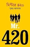মিস্টার ৪২০ মিস্টার ৪২০