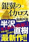 ドラマ「半沢直樹」原作　銀翼のイカロス: 2020年7月スタートドラマ「半沢直樹」原作 (Japanese Edition)