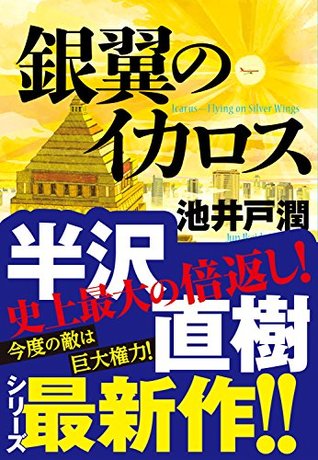 ドラマ「半沢直樹」原作　銀翼のイカロス: 2020年7月スタートドラマ「半沢直樹」原作 (Japanese Edition)