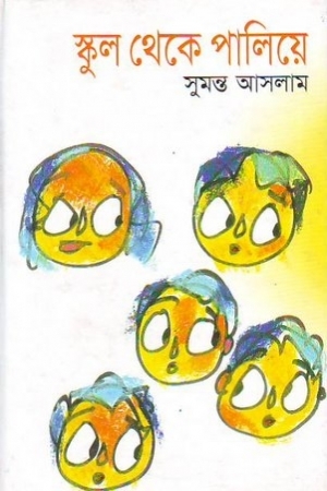 স্কুল থেকে পালিয়ে