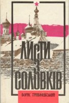 Листи із Соловкiв (Лiтературний збiрник. Випуск N18)