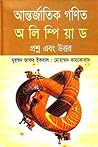 আন্তর্জাতিক গণিত ...