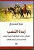 زبدة النَسَب لقبائل جنوب شرق شبه جزيرة العرب