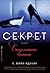 С.Е.К.Р.Е.Т. Споделената тайна (Secret, #2)