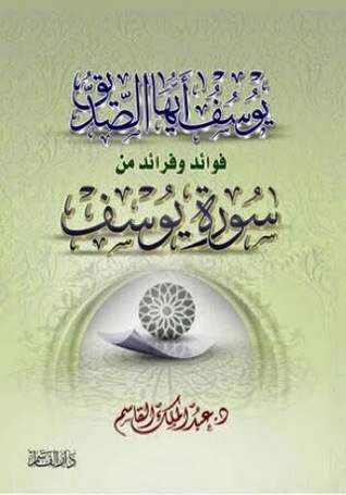 يوسف أيها الصديق (Paperback)
