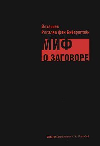 Миф о заговоре. Философы, масоны, евреи, либералы и социалисты в роли заговорщиков