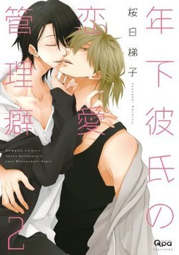 年下彼氏の恋愛管理癖 2 [Toshishita Kareshi no Renai Kanriguse 2] (Young Boyfriend's Love Management Habit, #2)