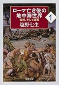 ローマ亡き後の地中海世界 1: 海賊、そして海軍