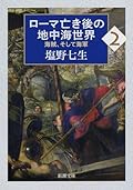 ローマ亡き後の地中海世界 2: 海賊、そして海軍