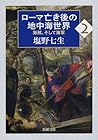 ローマ亡き後の地中海世界 2: 海...