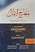 معارج الآمال على مدارج الكمال بنظم مختصر الخصال ج1